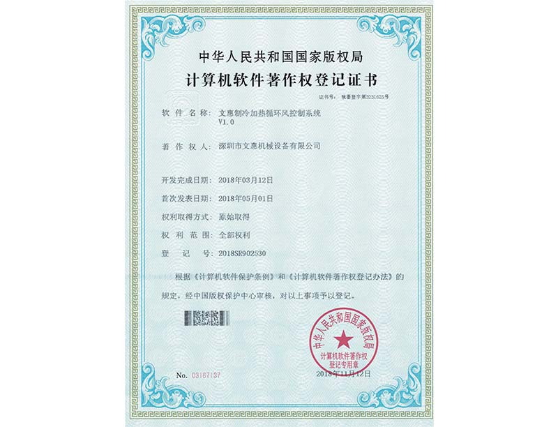 製冷加熱循環風（fēng）控製係統著作權證書