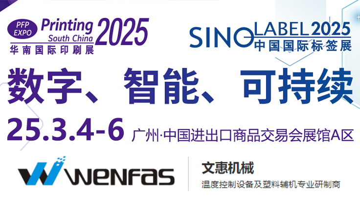 智造（zào）未來，綠色同行——文惠機械邀您共（gòng）聚2025華南國際印刷展（zhǎn）