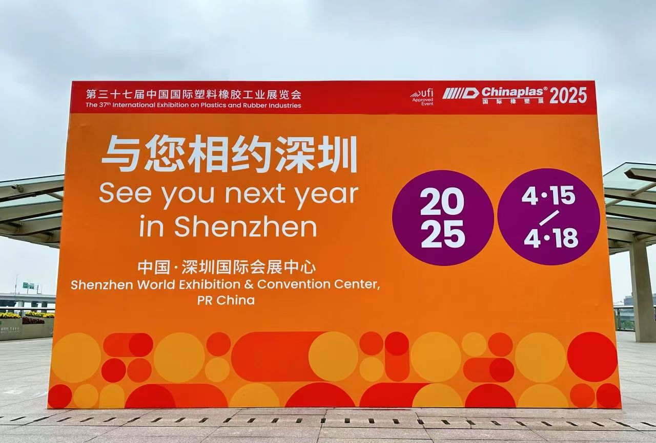 文惠機械（xiè）邀您（nín）共赴CHINAPLAS 2025國際橡塑展