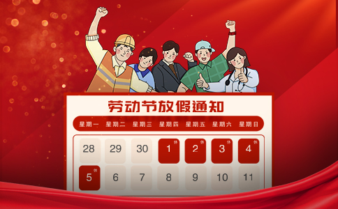 文惠機械：2025年五一（yī）勞動（dòng）節放假通知