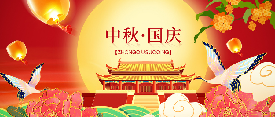 2025年中秋 國慶雙節放假通知