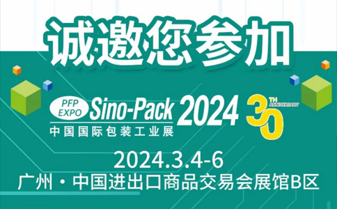 文惠機械（xiè）誠邀您參加“2024中國國際包裝工業展”